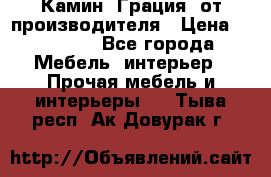 Камин “Грация“ от производителя › Цена ­ 21 000 - Все города Мебель, интерьер » Прочая мебель и интерьеры   . Тыва респ.,Ак-Довурак г.